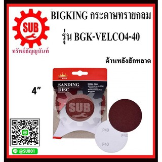 BIGKING กระดาษทรายกลม ด้านหลังสักหลาด BGK-VELCO4-40 ขนาด 4 นิ้ว เบอร์ 40   ( 5 แผ่น/ชุด)     BGK VELCO4 40