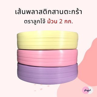 [ตราลูกโจ้] เส้นพลาสติก เส้นพลาสติกสานตะกร้า ขนาด 12 มิล แบบ ม้วน 2 kg. [เลื่อนรูป ดูชาร์ตสี]