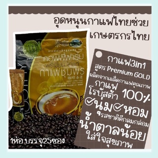 กาแฟเขาทะลุ ชุมพร คอฟฟี่ฟาร์ม พรีเมียม โกลด์ 3in1 coffeefarm 25 ซอง