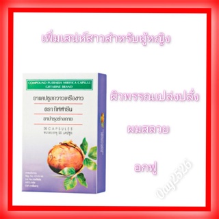 กาวเครือขาว กิฟฟารีน ผิวพรรณเปล่งปลั่ง เพิ่มเสน่ห์สาวสำหรับผู้หญิง