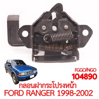 กลอนฝากระโปรงหน้า FORD RANGER 1998-2002