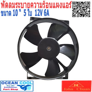 พัดลม เป่าแผงแอร์  ขนาด 10 นิ้ว  5 ใบ  12v 6A  CF0029 Cooling Fan   John Chuan  อะไหล่แอร์ อะไหล่ แอร์ รถยนต์