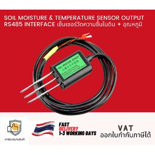 SOIL MOISTURE &amp; TEMPERATURE SENSOR OUTPUT RS485 INTERFACE เซ็นเซอร์วัดความชื้นในดิน + อุณหภูมิ