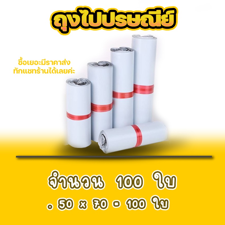 ราคาโรงงาน ซองไปรษณีย์ แพ็ค 100 ใบ ขนาด 50x70 ซองไปรษณีย์พลาสติกกันน้ำ ถุงพัสดุแถบกาว #BB-0002