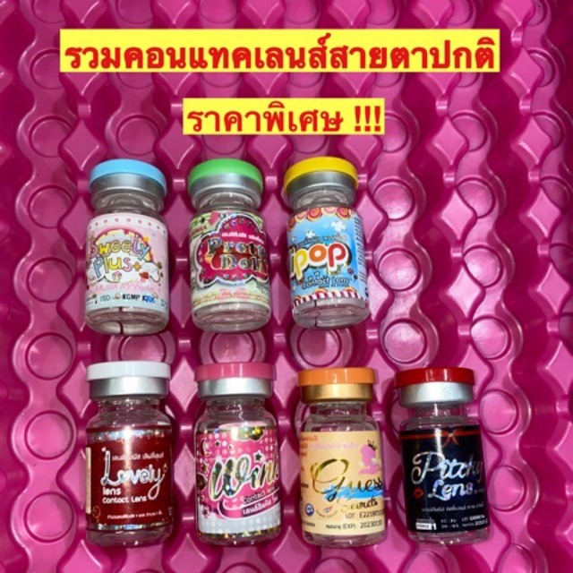คอนแทคเลนส์ สายตาปกติ (ราคาพิเศษ)
