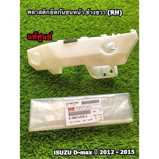 พลาสติกยึดกันชนหน้า/กิ๊บยึดปลายกันชนหน้า ตัวสูง (4WD) Isuzu D-Max ปี 2012-2015 แท้ศูนย์100%