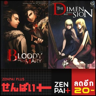 Bloody Mary&amp;The Dimension 1-2 (2 เล่มจบ) | 1168 พับลิชชิ่ง Lilita