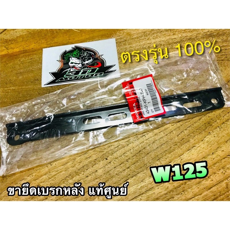 แท้ 43431-KPH-700 ขายึดเบรกหลัง W125R W125 เหล็กยึดเบรกหลัง ขายึดฝาเบรกหลัง แท้