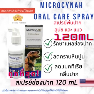 ถูกที่สุด! Microcyn​AH​ Oral Care​ Spray 120 ml สเปรย์ทำความสะอาดช่องปาก ปากเจ็บ แผลในปาก เหงือกอักเสบ สุนัข แมว dog cat