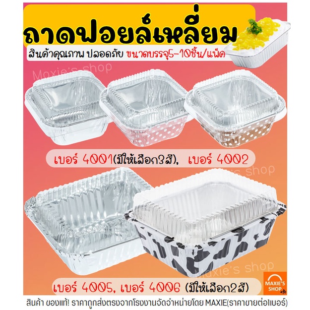 🔥ส่งฟรี🔥 ถาดฟอยล์เหลี่ยม พร้อมฝา S&S เบอร์ 4001 4002 4005 4006 ถาดฟอยล์