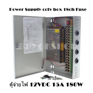 ชุดจ่ายไฟกล้องวงจรปิด 12VDC 15A 180W ตู้จ่ายไฟ CCTV Power Supply box FUSE 18Channels สำหรับกล้องวงจรปิด 8-20