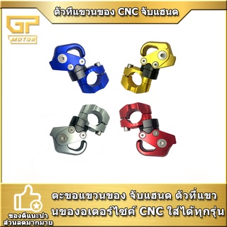 ตัวที่แขวนของ CNC จับแฮนด สำหรับใส่ได้มอเตอร์ไซค์เกือบทุกกลุ่ม