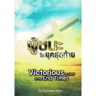 ผู้ชนะในยุคสุดท้าย (Victorious in Christ in the End Times)