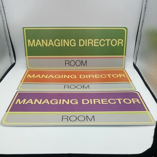 ป้ายติดหน้าห้องกรรมการผู้จัดการMANAGINGDIRECTOR