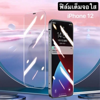 ส่งทั่วไทย ฟิล์มกระจกเต็มจอแบบใสทั้งแผ่น สำหรับiPhone 12/12Pro/12Mini/12ProMax ฟิล์มกันฝุ่น ฟิล์มกระจกเต็มจอใส