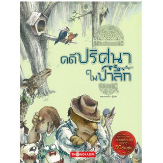 สำนักพิมพ์ทองเกษม นิทานวิทยาศาสตร์ คดีปริศนาในป่าลึก หนังสือเด็ก