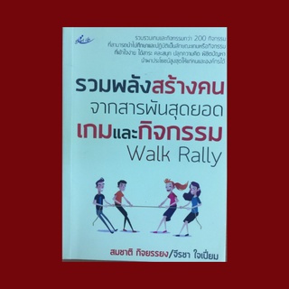 หนังสือจิตวิทยา รวมพลังสร้างคนจากสารพันสุดยอดเกมและกิจกรรม Walk Rally : ความสำคัญของเกมเพื่อการพัฒนาบุคลากร