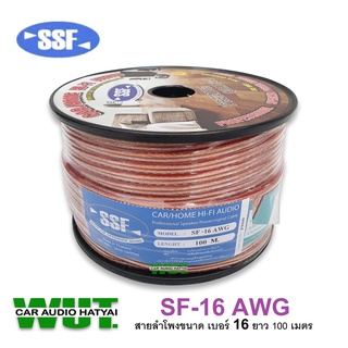 SSF CAR/HOME CABLE  HI-FI AUDIOสายลำโพงคุณภาพดี ทองแดงสูง  ขนาด(เบอร์ 16 AWG ยาว 100เมตร) SSF รุ่น SF-16AWG  (1ม้วน)