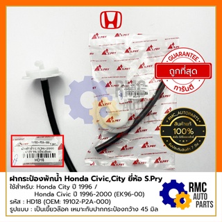 S.Pry ฝากระป๋องพักน้ำ ฮอนด้า Honda City ปี 96 , Honda Civic ปี 96-00 (EK96-00) เกลียวเขี้ยวล็อค #19102-P2A-000 (HD18)