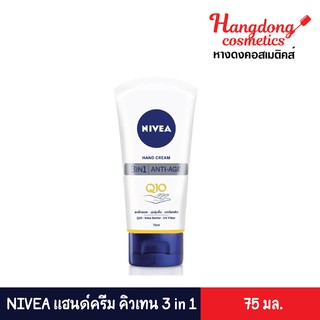 NIVEA แฮนด์ครีม คิวเทน 3 in 1  75  มล.