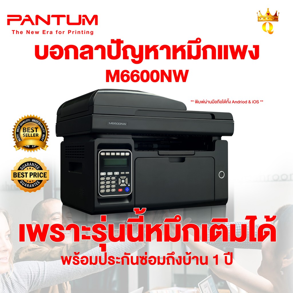 เครื่องปริ้นเตอร์ มัลติฟังก์ชั่น ขาว ดำ Pantum M6600nw Mono Laser Multifunction M6600nw 4 1 9234