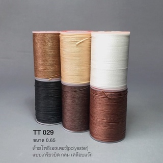 TT029-065 ด้ายโพลีเอสเตอร์ Polyester 0.65 ด้ายเย้บหนัง อุปกรณ์งานหนัง **ราคาต่อชิ้น**