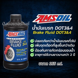 AMSOIL น้ำมันเบรก DOT3&amp;4 แอมซอย Amsoil Break Fluid DOT3&amp;4 ขนาด 355 ml.