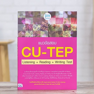 หนังสือ แนวข้อสอบ CU-TEP Listening+Reading+Writing Test | หนังสือ CU-TEP