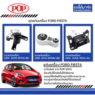 POP ชุดแท่นเครื่อง FORD FIESTA IMF B11-MD014 จำนวน 1 ชิ้น