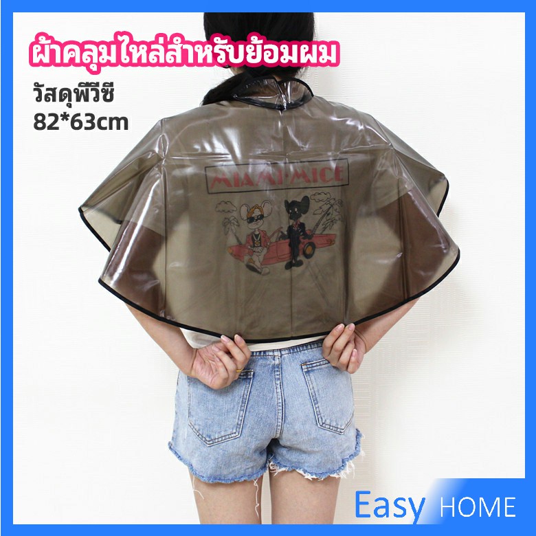 ผ้าคลุมไหล่ ผ้าคลุมไหล่ และผ้าคลุมไหล่ยางสำหรับย้อมผม
