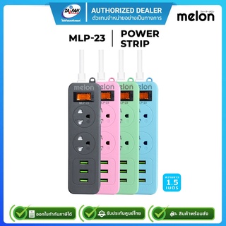 ปลั๊กไฟ Melon MLP-23 2300W 2ช่อง 1สวิตซ์ มีช่อง USB 3ช่อง สายยาว 1.5เมตร มีสวิตช์เปิด-ปิด มีเบรกเกอร์นิรภัย รับประกัน3ปี