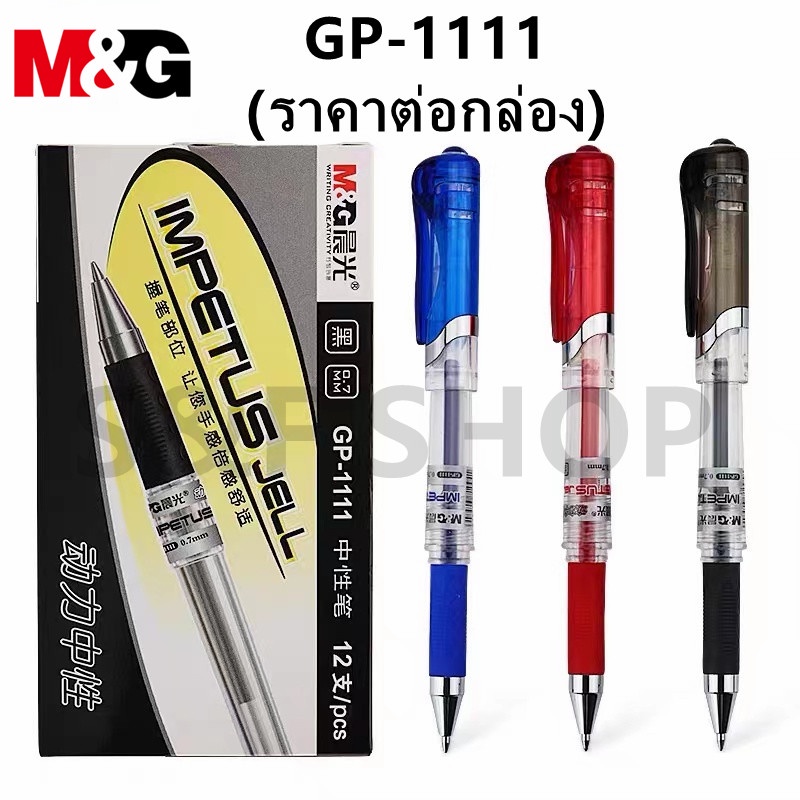 พร้อมส่ง M&G GP-1111 ปากกาเจล ขนาดเส้น0.7mm. มี 3สีให้เลือก จับสบายมือ ผลิตภัณฑ์คุณภาพ (ราคาต่อกล่อง)#ปากกา#เอ็มแอนด์จี