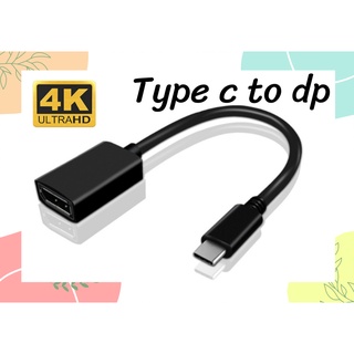 สายแปลง USB Type C ไป DisplayPort  Type C To DP 4K  60Hz ยาว 0.20 ม.สีดำ