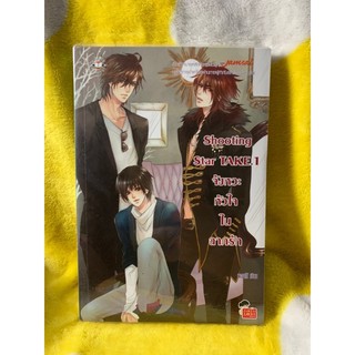 Shooting Star TAKE. 1 จังหวะหัวใจในฉากรัก (นิยายแจ่มใสมือสอง)