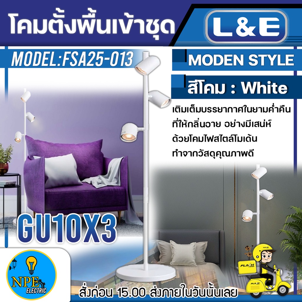 L&E ชุดโคมไฟตั้งพื้น (Birch3) รุ่น FSA25-013 ขั่วหลอดไฟมาตราฐาน ใช้กับหลอด GU10x3 หลอด โคม โคมไฟ โคม