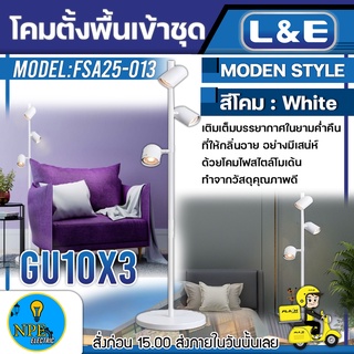 L&amp;E ชุดโคมไฟตั้งพื้น (Birch3) รุ่น FSA25-013 ขั่วหลอดไฟมาตราฐาน ใช้กับหลอด GU10x3 หลอด โคม โคมไฟ โคมไฟตกแต่งบ้าน โคมไฟตั