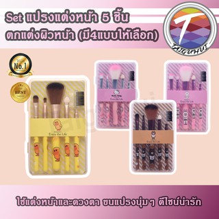 Set แปรงแต่งหน้า สุดเก๋ 5 ชิ้น เหมาะสำหรับตกแต่งผิวหน้าและดวงตา