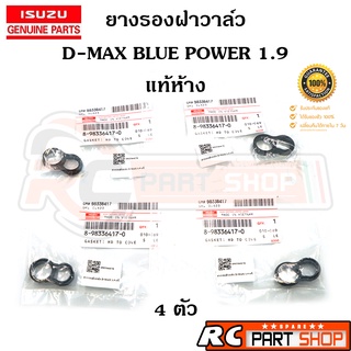 [แท้เบิกห้าง] ยางรองฝาวาล์ว D-MAX Blue Power 1.9 รหัส 8-98336417-0 (ชุด 4 ตัว)