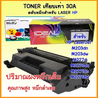 Toner ตลับหมึกเลเซอร์ เทียบเท่า CF230A CF230 30A 230A For hp LaserJet M203dn M203dw M227d M227sdn M227fdn M227fdw