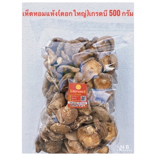 เห็ดหอมแห้งจีนเกรดบี  แพ็คละ 500 กรัม เห็ดใหม่  น้ำหนักดอกค่อนข้างเบา