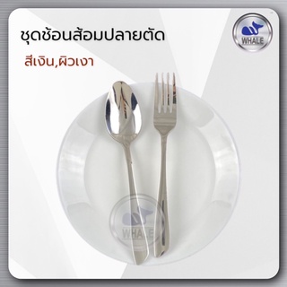 ช้อนส้อมทานข้าว ปลายตัดปากแหลม9553