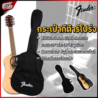 กระเป๋ากีต้าร์โปร่ง Fender ขนาด 41 นิ้ว กระเป๋าผ้า วัสดุคุณภาพดี มีช่องใส่อุปกรณ์ด้านหน้า / มีหูหิ้ว+สะพายหลังได้