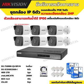 HIKVISION กล้องวงจรปิดip camera 6ตัว 2ล้านพิกเซล เครื่องบันทึกแบบpoe (NVR) DS-7108NI-Q1/8P/M HDD2tb DS-2CD1023G0E-I 6ตัว