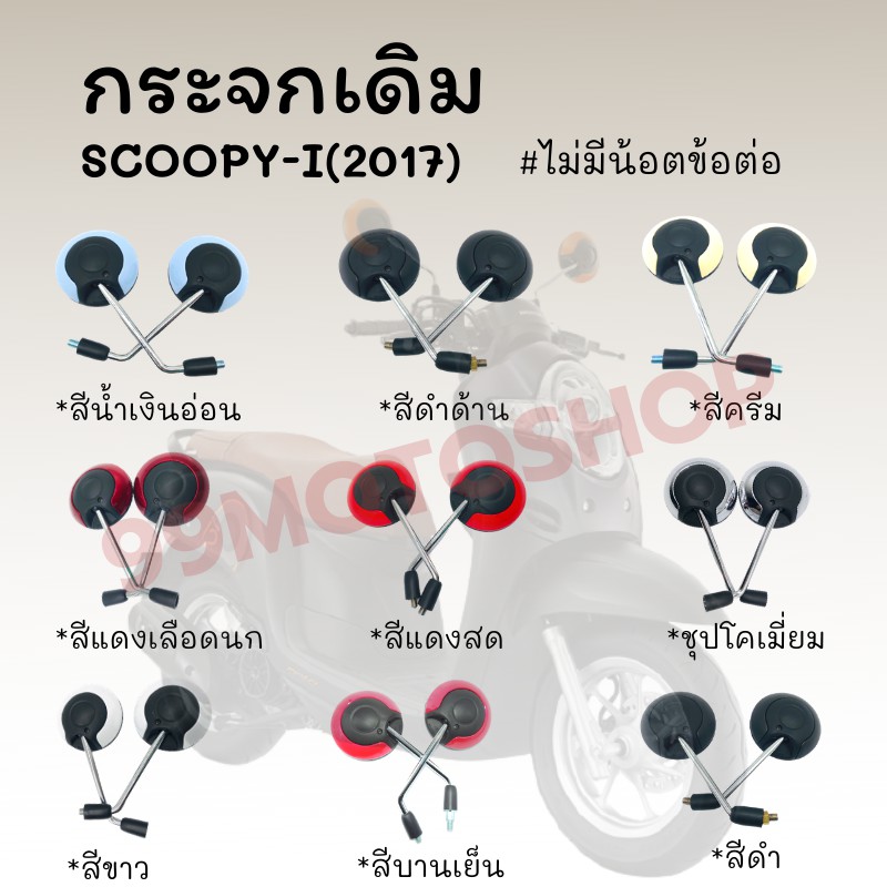 กระจกมองหลังติดรถ L/R(ขาชุบ) SCOOPY-i ปี(2017)ไม่มีน๊อตข่อต่อ มีหลายสีให้เลือก !!ราคาสุดคุ้ม!!