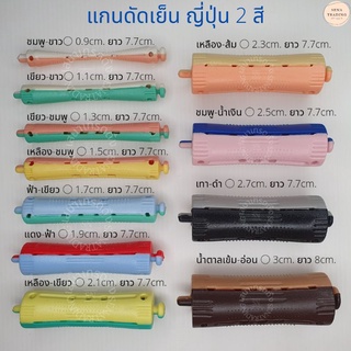 แกนดัดผม สำหรับดัดเย็น