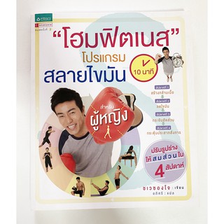 หนังสือ โฮมฟิตเนส โปรแกรม สลายไขมัน