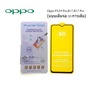 ฟีล์มกระจก(กันแตก)Oppo F9,F9 Pro,R17,R17 Pro(แบบเต็มจอ 5D กาวเต็ม)