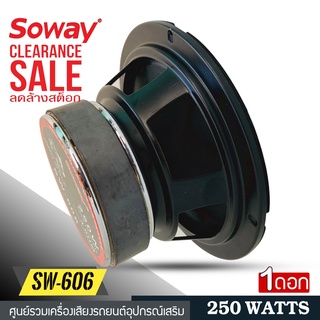 ลำโพงเฟสปลั๊ก 6.5 นิ้ว 250 วัตต์ SOWAY รุ่น SW-606 4โอห์ม (ราคาต่อดอก)