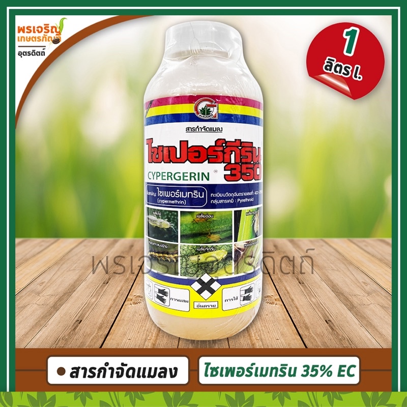 ไซเปอร์กีริน 350 (ไซเพอร์เมทริน cypermethrin 35% W/V EC) 1 ลิตร สารกำจัดแมลง เพลี้ยไฟ เพลี้ยอ่อน หนอ