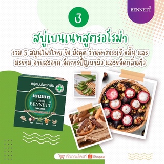 สบู่เบนเนท สูตรอโรม่า Bennett Aroma Soap คุณค่าจากพืชธรรมชาติ 5 ชนิด ระงับกลิ่นกาย ปัญหาผิว💚